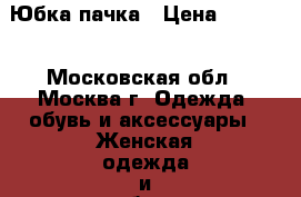 Юбка-пачка › Цена ­ 1 700 - Московская обл., Москва г. Одежда, обувь и аксессуары » Женская одежда и обувь   